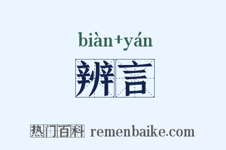 辨言是什么意思的图片